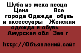 Шуба из меха песца › Цена ­ 18 900 - Все города Одежда, обувь и аксессуары » Женская одежда и обувь   . Амурская обл.,Зея г.